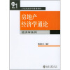 

房地产经济学通论/普通高等教育“十一五”国家级规划教材·21世纪经济与管理精编教材·经济学系列