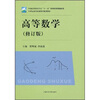 

高等数学修订版/21世纪高等职业教育规划教材