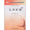 

全国中等卫生职业教育规划教材：儿科护理（案例版）