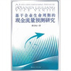 

基于企业生命周期的现金流量预测研究