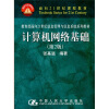 

面向21世纪课程教材·教育部面向21世纪信息管理与信息系统系列教材：计算机网络基础（第2版）