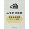 

马克思恩格斯哲学基本思想探讨与解析