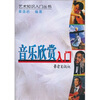 

音乐欣赏入门
