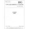 

中华人民共和国化工行业标准HG/T3960-3966-2007反应染料2007