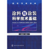 

高等学校教材：涂料与涂装科学技术基础