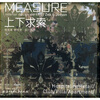 

MEASURE 上下求索