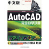 

中文版AutoCAD 完全自学手册（附盘1张）