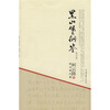 

黑山堡纲鉴（修订版）
