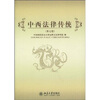 

中西法律传统（第7卷）