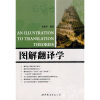 

图解翻译学