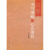 

汉赋书写策略与心态建构