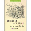 

全国高职高专建筑装饰技术类系列规划教材建筑装饰表现图技法