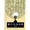 

商务印书馆：古代汉语词典（缩印本）