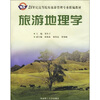 

旅游地理学/21世纪高等院校旅游管理专业联编教材