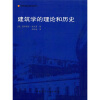 

建筑学的理论和历史