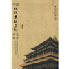 

中国传统建筑文化审美欣赏