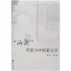 

“两浙”作家与中国新文学