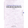 

村民委员会选举研究