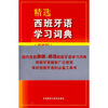 

精选西班牙语学习词典