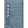 

定海厅志