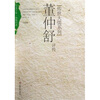 

董仲舒评传