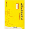 

名师怎样观察课堂：小学语文卷