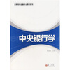 

中央银行学