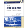 

工程施工用电第2版/普通高等教育“十一五”国家级规划教材·全国交通土建高职高专规划教材