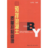 

预拌混凝土质量控制管理