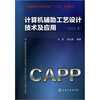 

计算机辅助工艺设计技术及应用