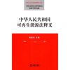 

中华人民共和国可再生能源法释义