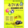 

电脑软、硬件自己动手DIY系列·与DV共舞：数码摄像生活秀（附CD-ROM光盘1张）