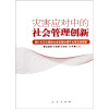 

灾害应对中的社会管理创新