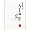 

上海大学人才人事发展报告（2009-2010）