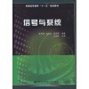 

普通高等教育“十一五”规划教材：信号与系统