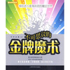 

不可思议的金牌魔术