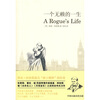 

一个无赖的一生