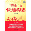 

考场作文快速构思（小学卷）