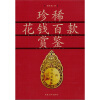 

珍稀花钱百款赏鉴