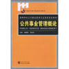 

普通高等教育精品规划教材·高等学校公共事业管理专业创新规划教材：公共事业管理概论