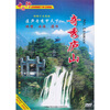 

奇秀庐山（DVD）