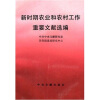 

新时期农业和农村工作重要文献选编