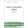 

探索中国环境保护新道路加油站油气回收环境管理政策法规