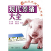 

现代养猪大全