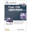 

Flash CS5 动画设计案例教程（第2版）