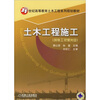 

土木工程施工附光盘/21世纪高等教育土木工程系列规划教材