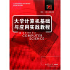 

大学计算机基础与应用实践教程/21世纪高等院校计算机基础教育课程体系规划教材