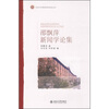 

邵飘萍新闻学论集