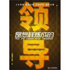 

领导是怎样炼成的