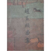 

趙孟頫画集